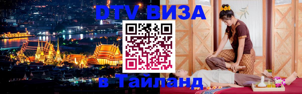 DTV Виза в Тайланд для россиян Сан-Сальвадор 