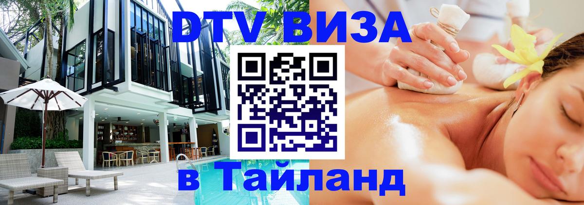 DTV Visa Thailand — прайс и условия, виза без дополнительных документов - 18.11.2025 