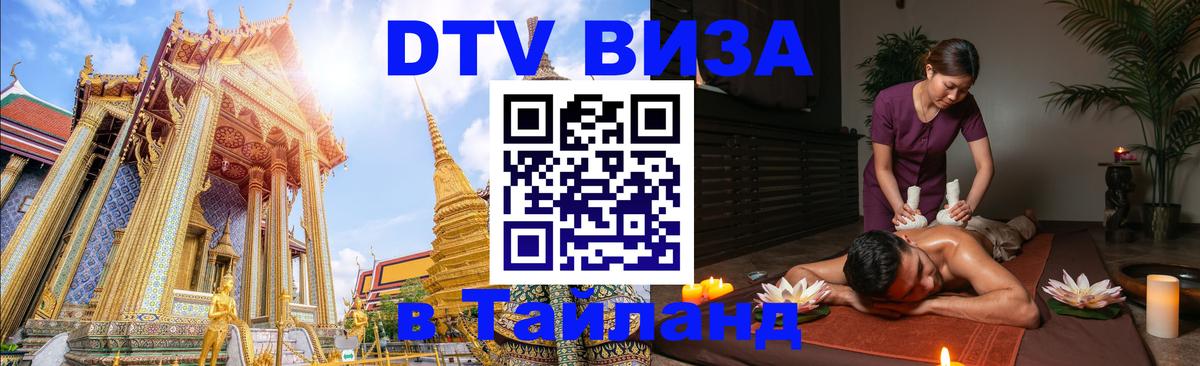 Электронная виза DTV в Тайланд Сан-Сальвадор 